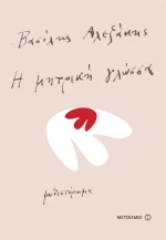 Η μητρική γλώσσα, Μυθιστόρημα