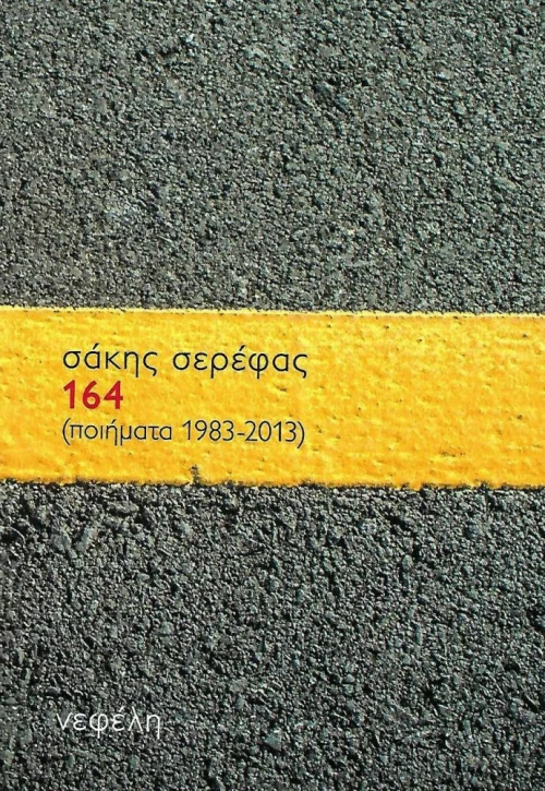 164, (Ποιήματα 1983-2013)