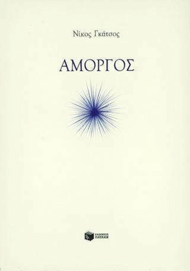 Αμοργός