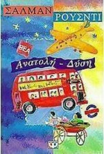 Ανατολή - Δύση