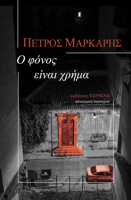 Ο φόνος είναι χρήμα