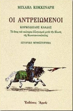 Οι αντρειωμένοι
