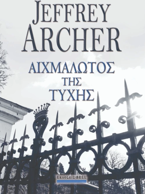 Αιχμάλωτος της τύχης