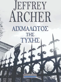 Αιχμάλωτος της τύχης