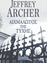 Αιχμάλωτος της τύχης