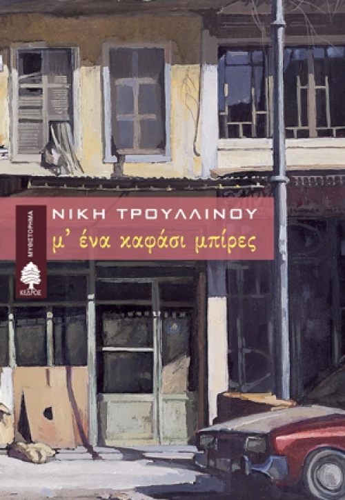 Μ' ένα Καφάσι Μπίρες