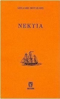 Νέκυια