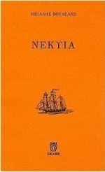 Νέκυια