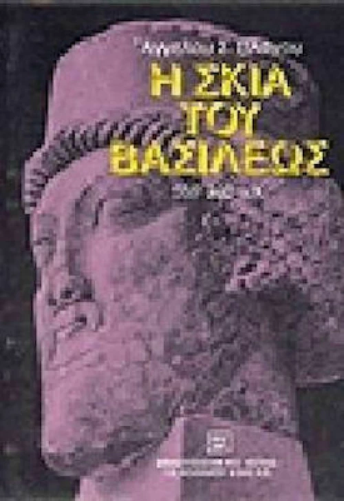 Η Σκιά του Βασιλέως