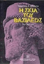Η Σκιά του Βασιλέως
