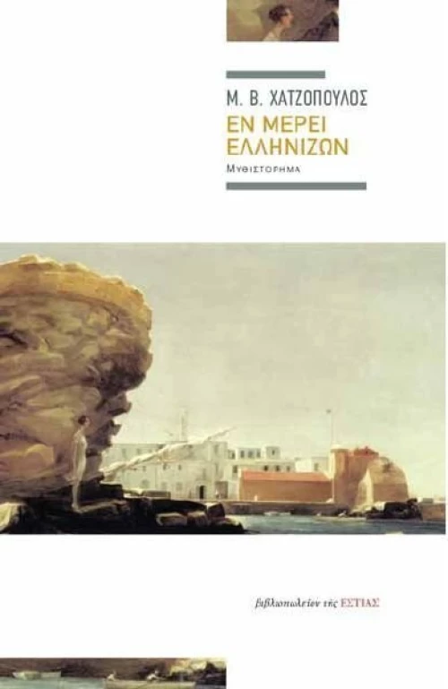 Εν μέρει Ελληνίζων, Μυθιστόρημα
