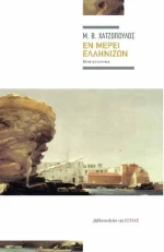 Εν μέρει Ελληνίζων, Μυθιστόρημα