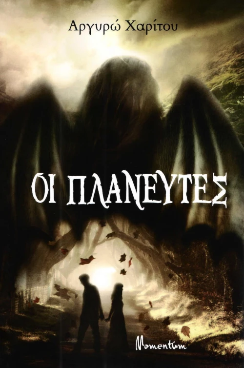 Οι πλανευτές