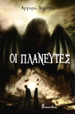 Οι πλανευτές