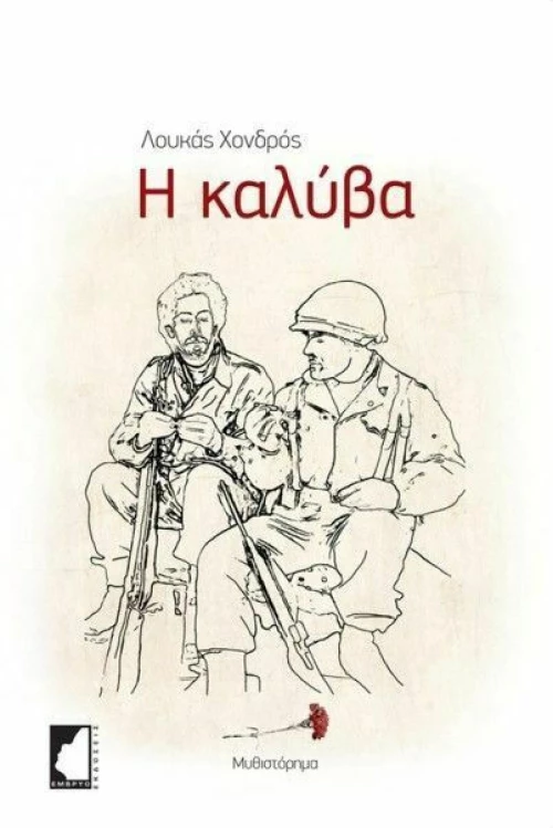 Η Καλύβα