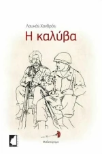 Η Καλύβα