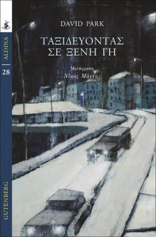 Ταξιδεύοντας σε ξένη γη