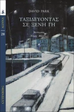 Ταξιδεύοντας σε ξένη γη