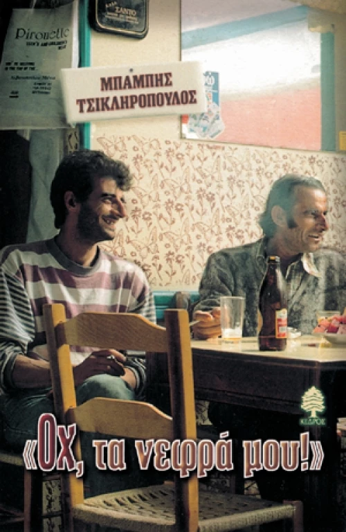 Οχ, τα νεφρά μου