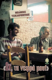 Οχ, τα νεφρά μου