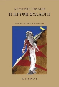 Η κρυφή συλλογή
