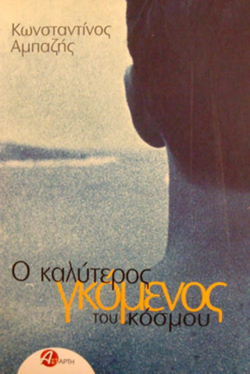 Ο Καλύτερος Γκόμενος του Κόσμου
