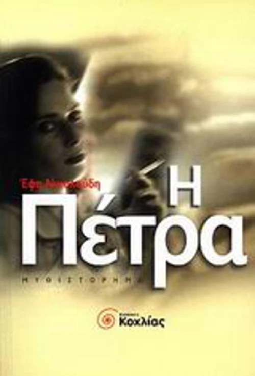 Η πέτρα, Μυθιστόρημα