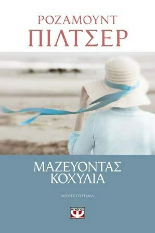Μαζεύοντας κοχύλια, Μυθιστόρημα