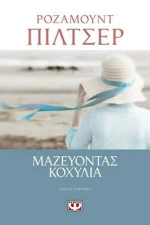 Μαζεύοντας κοχύλια, Μυθιστόρημα