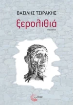 Ξερολιθιά
