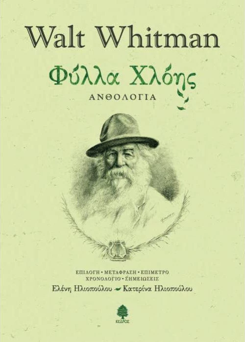 Φύλλα χλόης, Ανθολογία