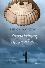 Η ψευδαίσθηση της μοναξιάς