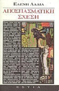 Αποσπασμαστική σχέση