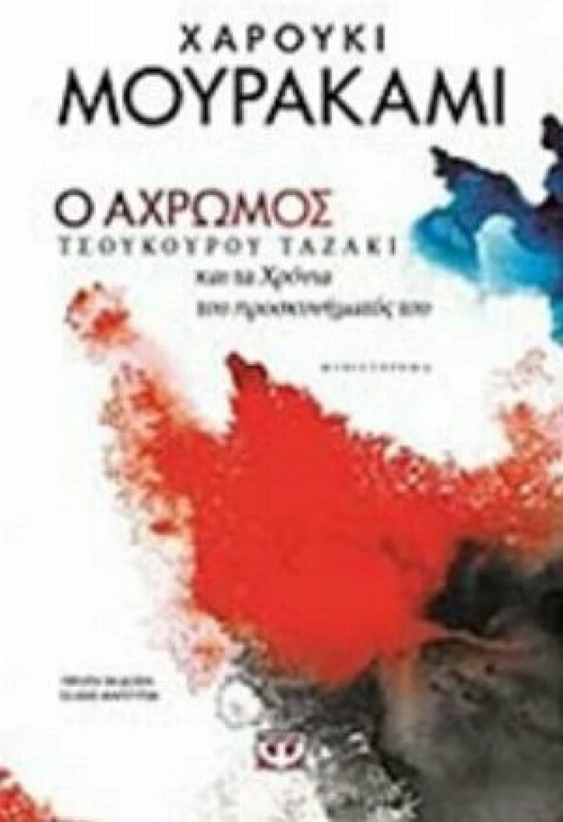 Ο άχρωμος Τσουκούρου Ταζάκι και τα χρόνια του προσκυνήματός του, Μυθιστόρημα
