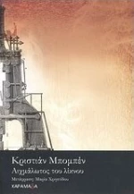 Αιχμάλωτος του Λίκνου