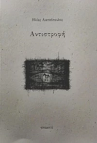 Αντιστροφή