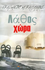 Λάθος χώρα