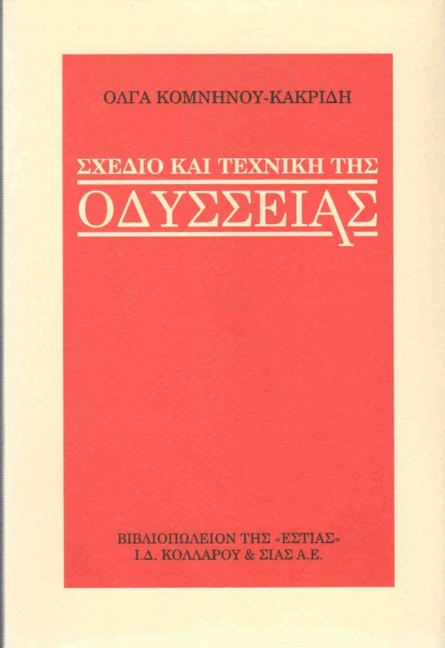 Σχέδιο και τεχνική της Οδύσσειας