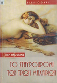 Το σταυροδρόμι των τριών μαχαιριών