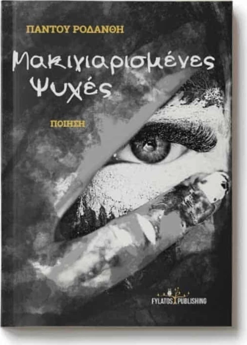 Μακιγιαρισμένες ψυχές, Ποίηση