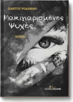 Μακιγιαρισμένες ψυχές, Ποίηση