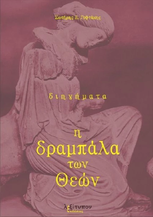 Η Δραμπάλα των Θεών, Διηγήματα