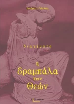 Η Δραμπάλα των Θεών, Διηγήματα