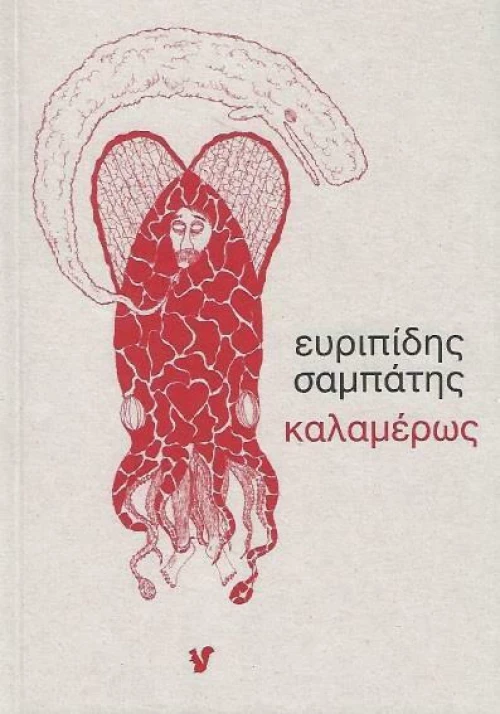 Καλαμέρως