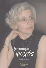 Ξέσπασμα Ψυχής