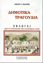 Δημοτικά τραγούδια