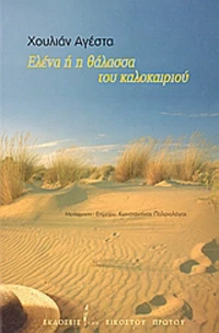 Ελένα ή η Θάλασσα του Καλοκαιριού