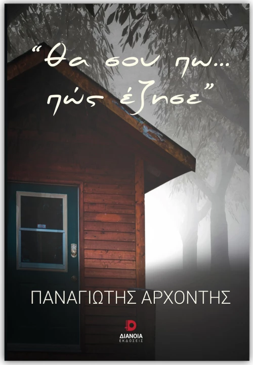 Θα σου Πω... Πώς Έζησε