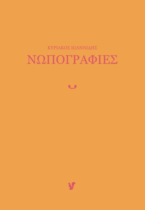 Νωπογραφίες