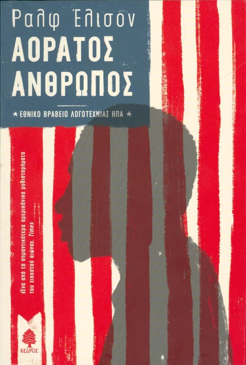 Αόρατος άνθρωπος